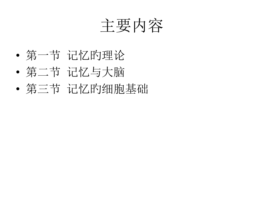 记忆的生理心理基础.ppt_第2页