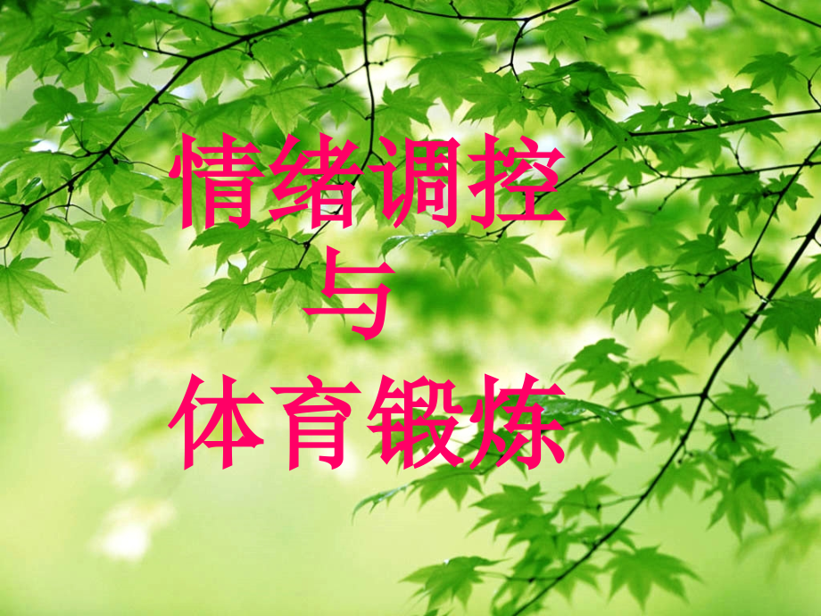 情绪调控与体育锻炼(定稿).ppt_第1页