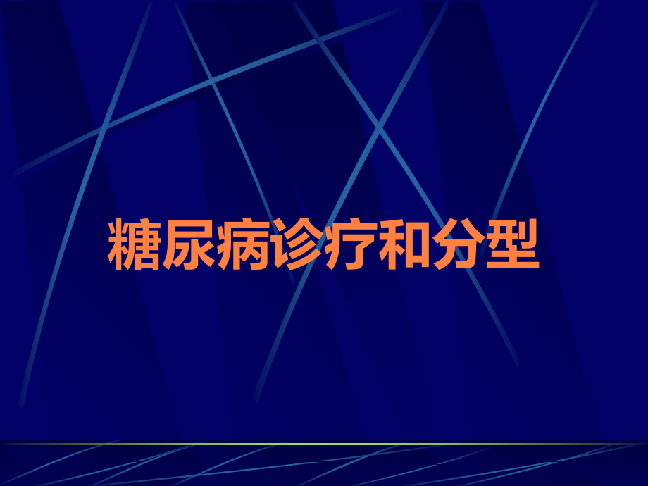 糖尿病诊疗和分型.ppt_第1页