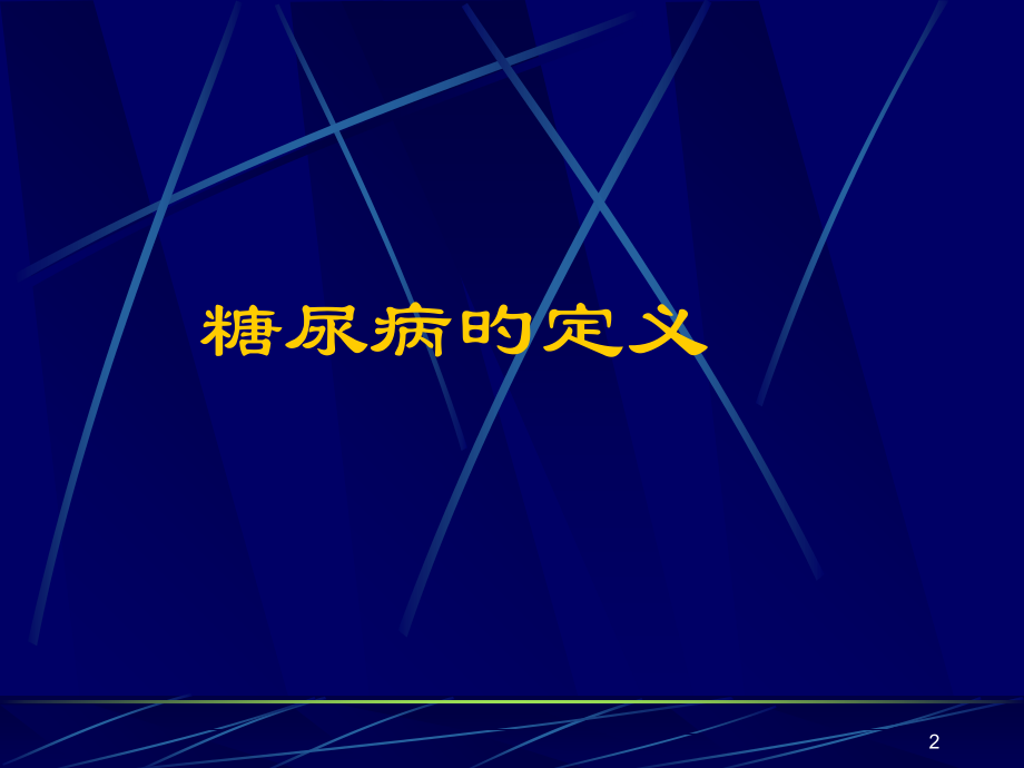 糖尿病诊疗和分型.ppt_第2页