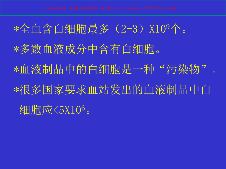 去除白细胞输血和其临床意义.ppt_第2页
