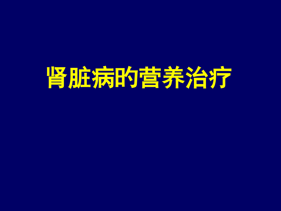 肾脏病的营养治疗.pptx_第1页