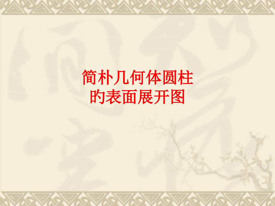简单几何体圆柱的表面展开图.pptx_第1页