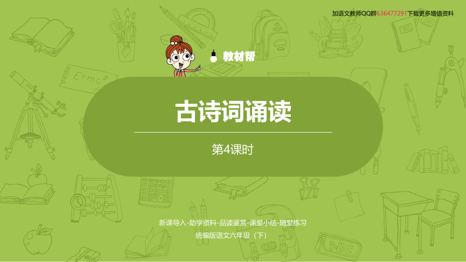 统编语文六（下）第6单元《古诗词诵读》课时4.pptx_第2页