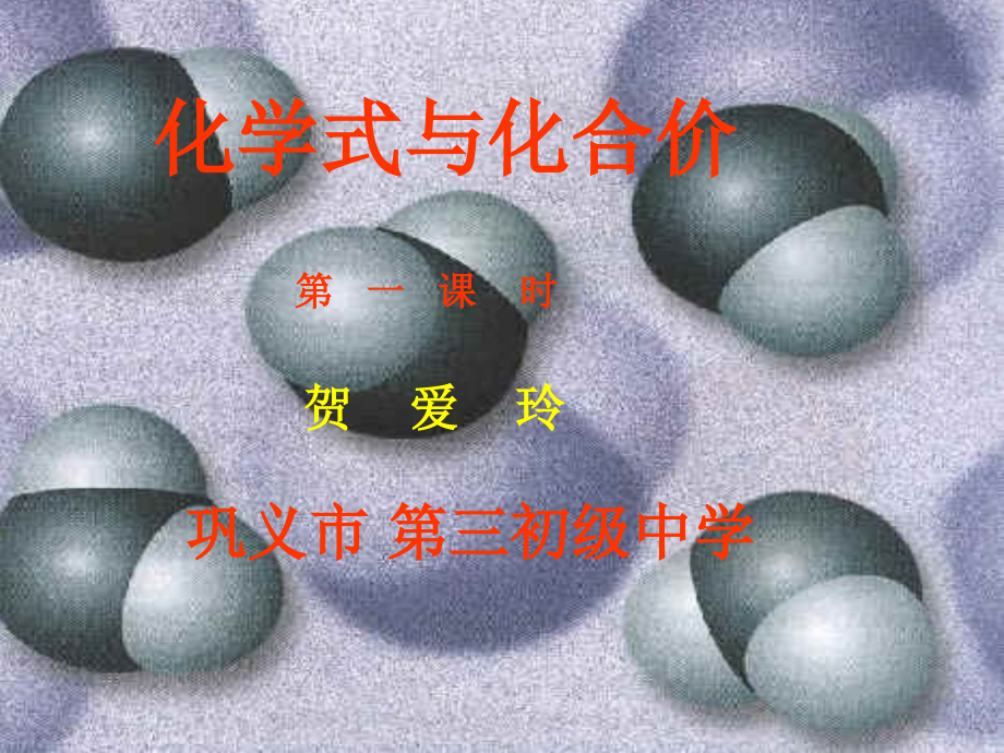 《化学式与化合价》课件.ppt_第1页