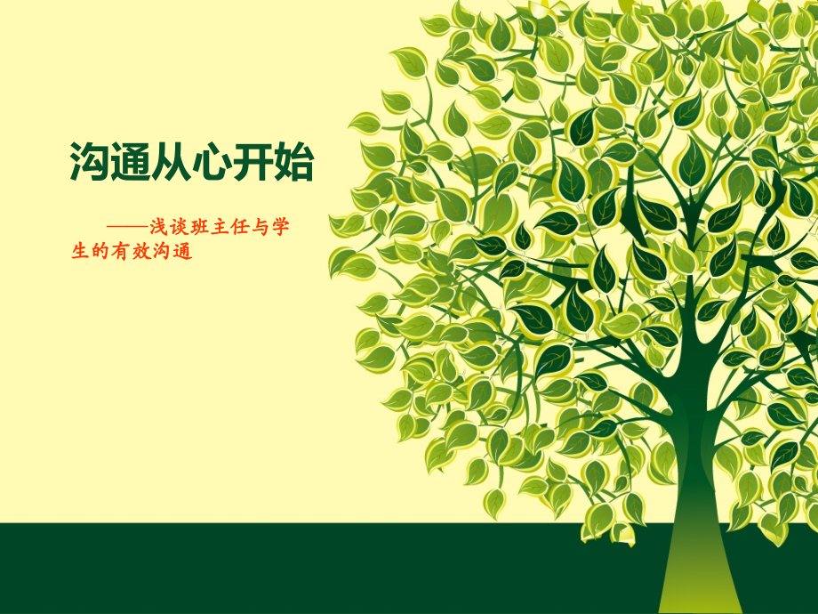 沟通从心开始（课件）.pptx_第1页