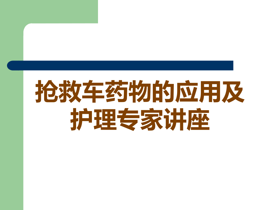 抢救车药物的应用及护理专家讲座.ppt_第1页