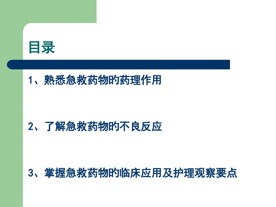 抢救车药物的应用及护理专家讲座.ppt_第2页