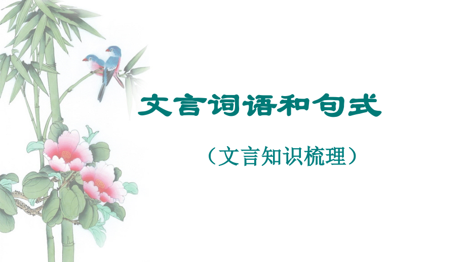 文言词语和句式(汇总）.ppt_第1页