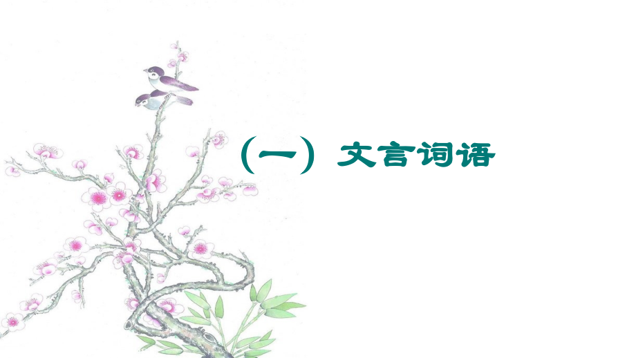 文言词语和句式(汇总）.ppt_第2页