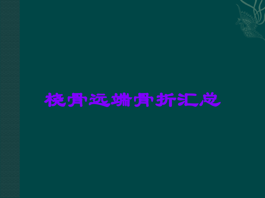 桡骨远端骨折汇总.ppt_第1页