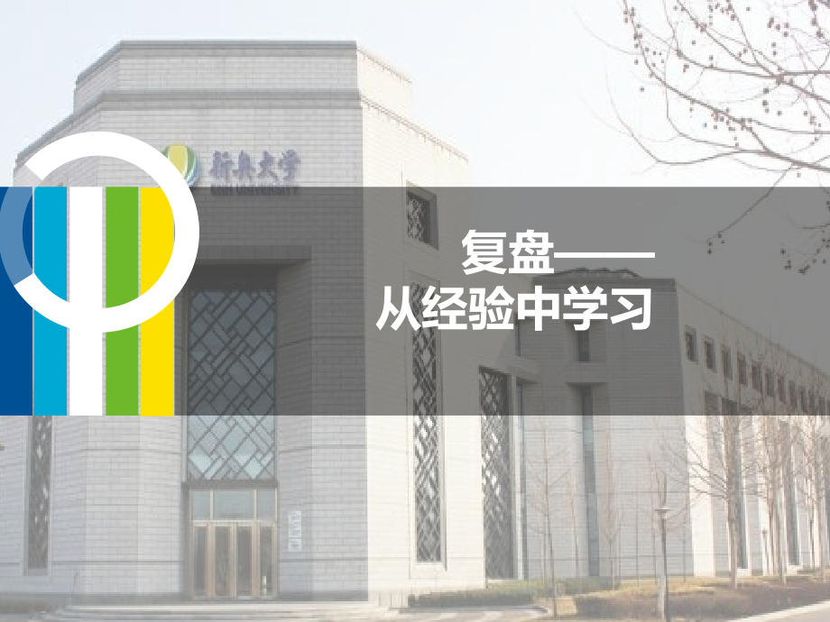 复盘从经验中学习.pptx_第1页
