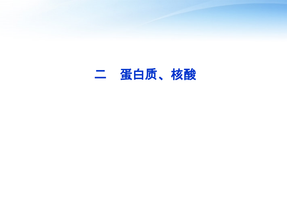 高考生物总复习第三节二蛋白质核酸课件浙科版必修.pptx_第1页