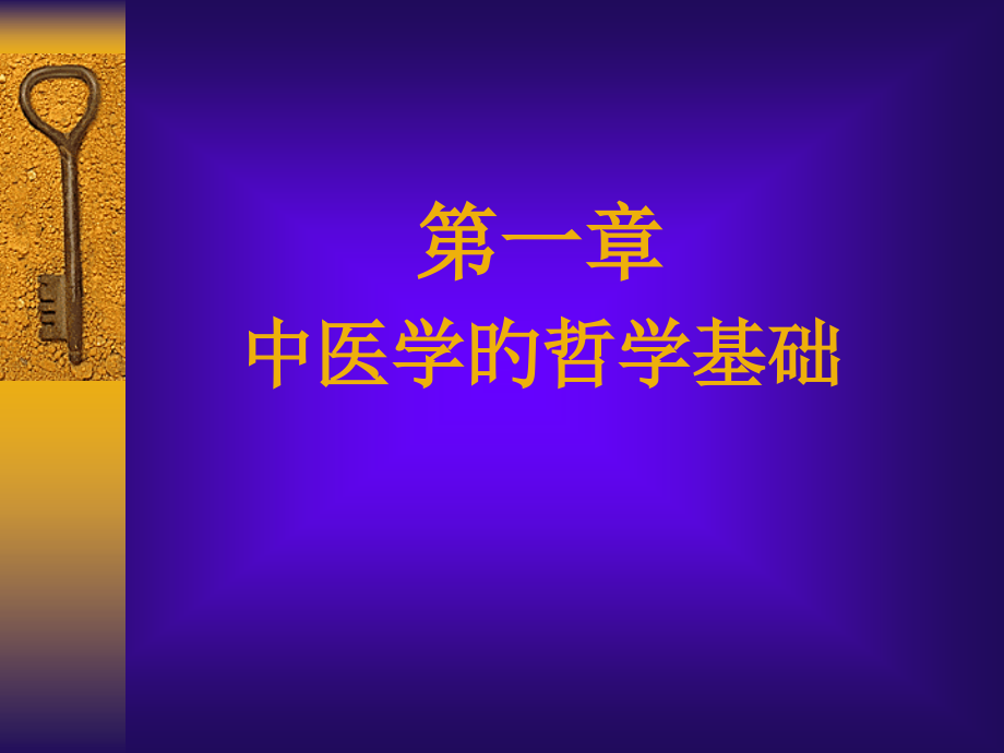 新版中医学的哲学基础.pptx_第1页