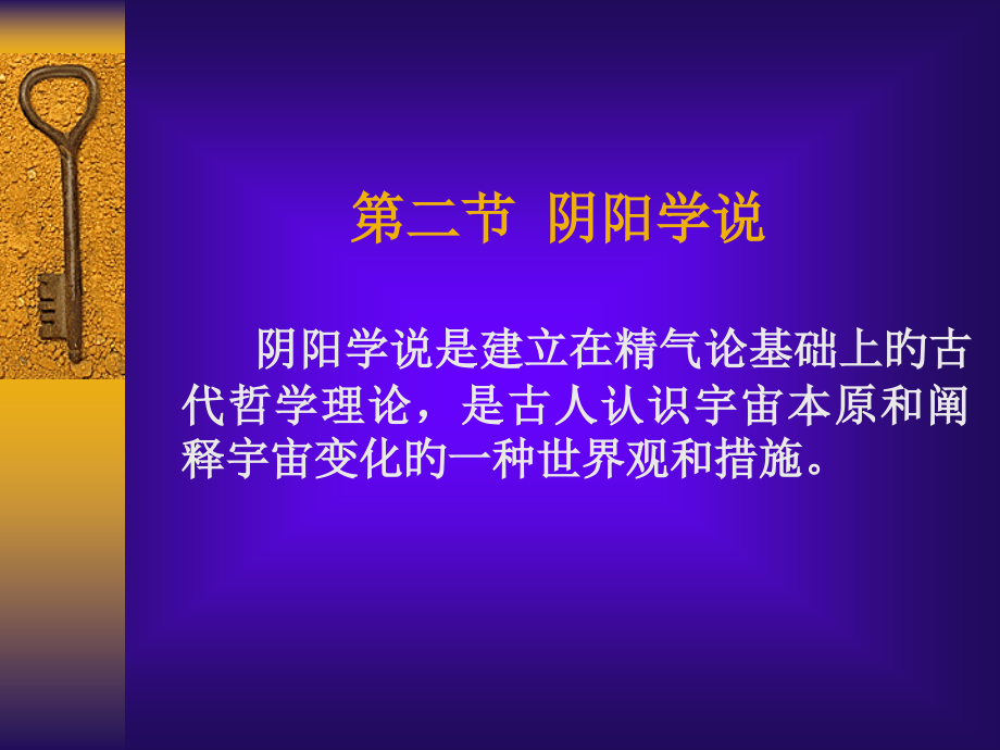 新版中医学的哲学基础.pptx_第2页