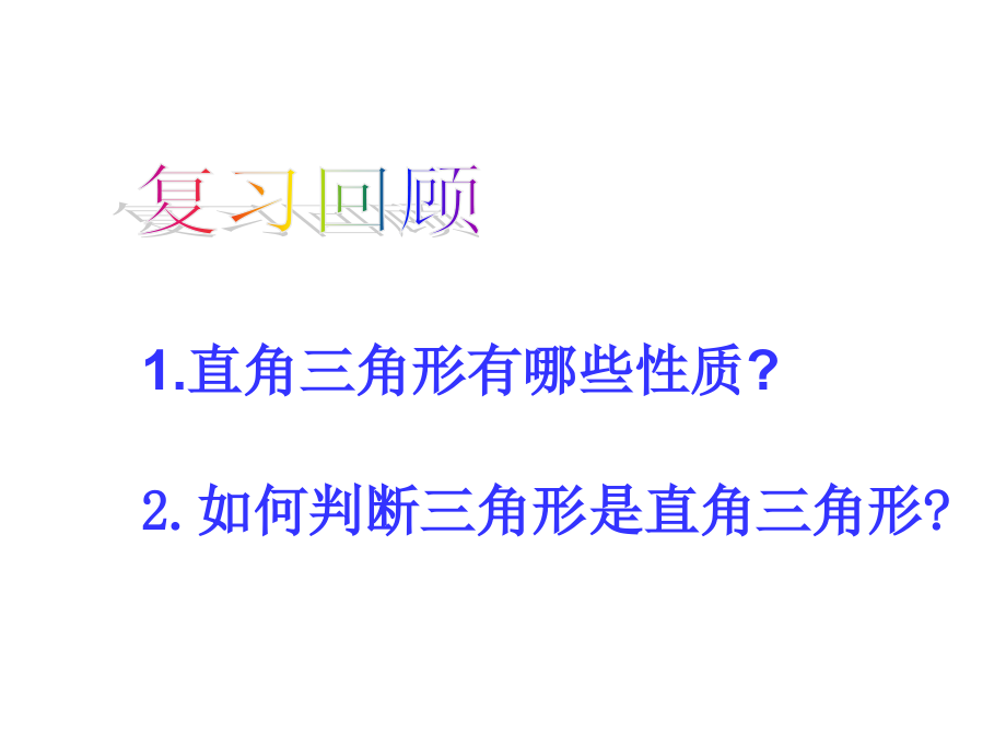 第二节勾股定理的逆定理(2).ppt_第2页