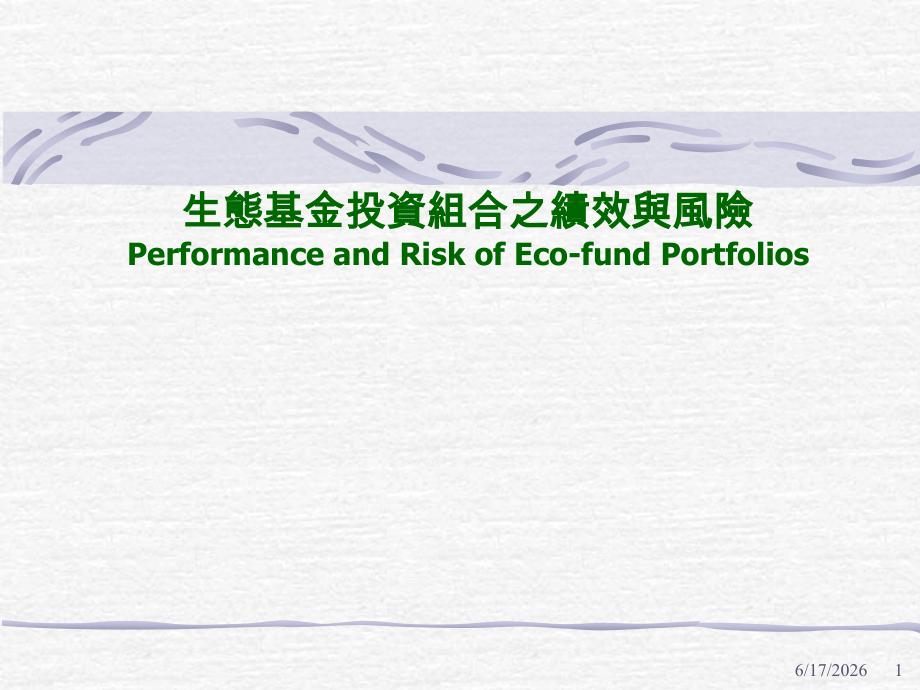生态基金投资组合之绩效与风险.ppt_第1页