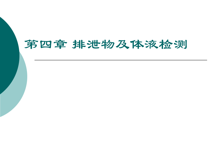 排泄物体液尿液检查.pptx_第1页