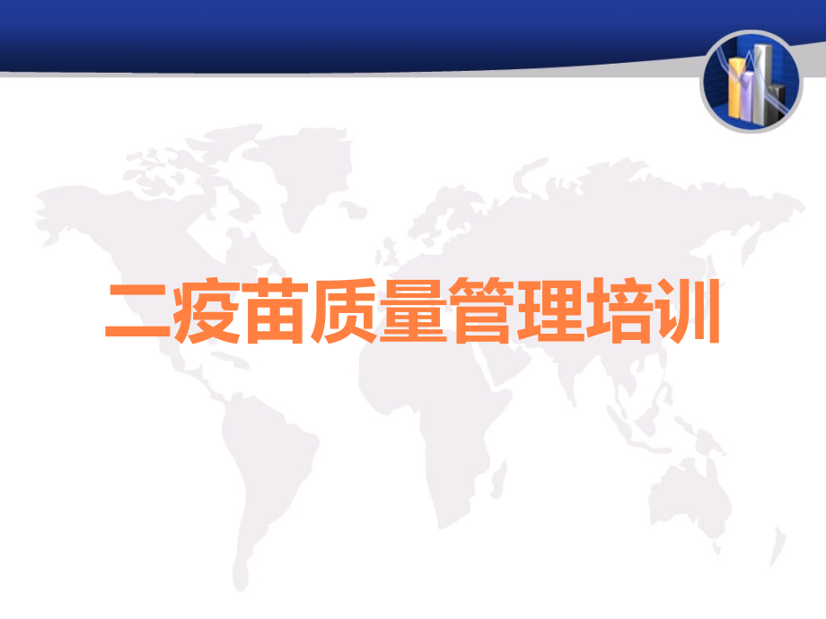 二疫苗质量管理培训.ppt_第1页