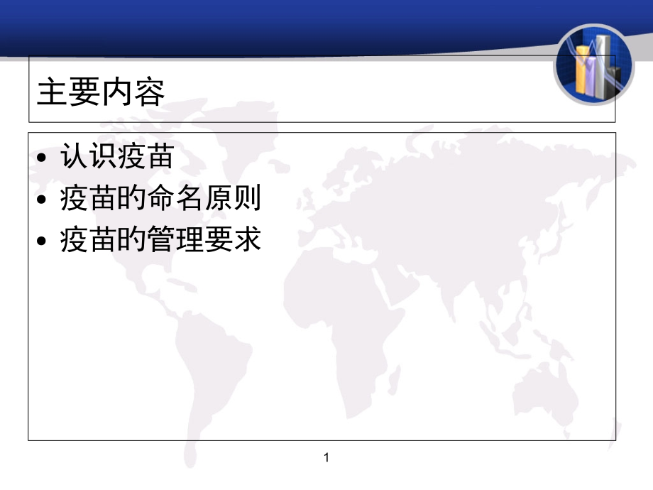 二疫苗质量管理培训.ppt_第2页