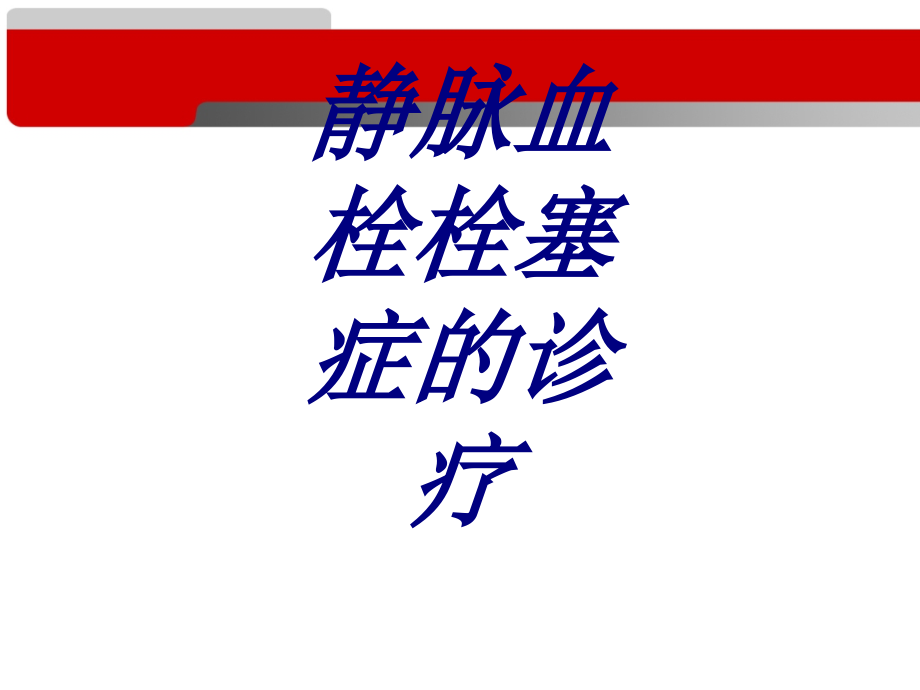 静脉血栓栓塞症的诊疗.ppt_第1页