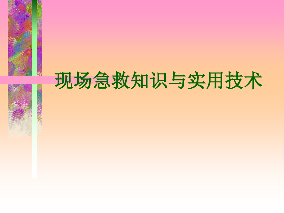 现场急救知识和实用技术.pptx_第1页