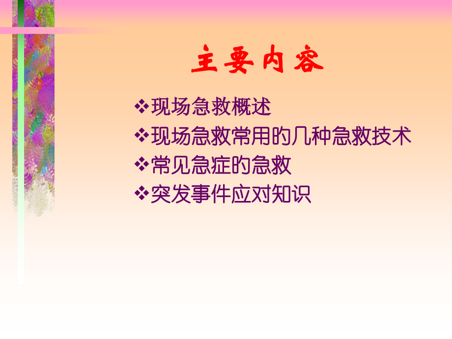 现场急救知识和实用技术.pptx_第2页