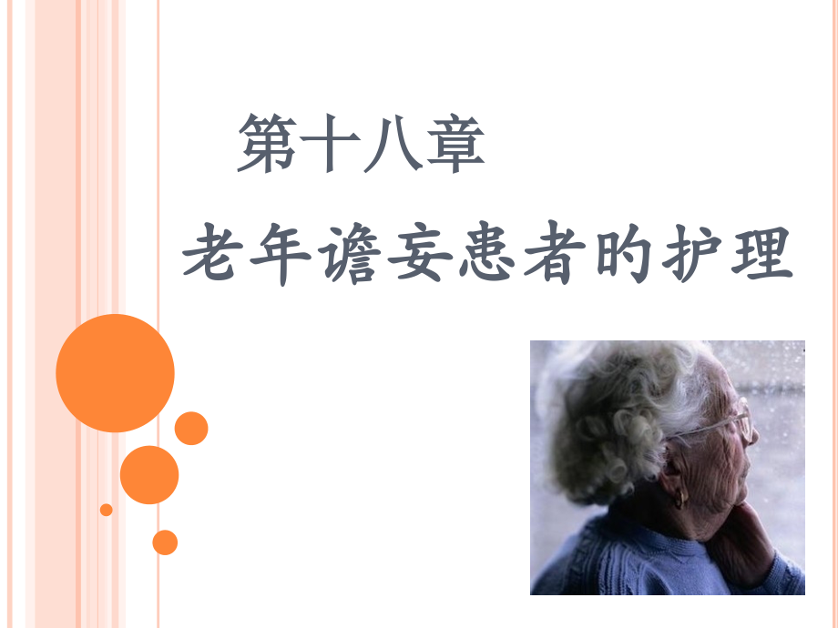 十八老谵妄患者的医疗护理.pptx_第1页