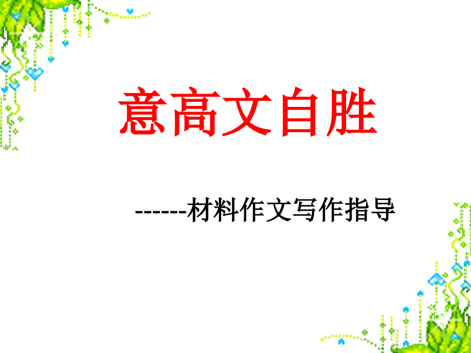 意高文自胜.ppt_第1页