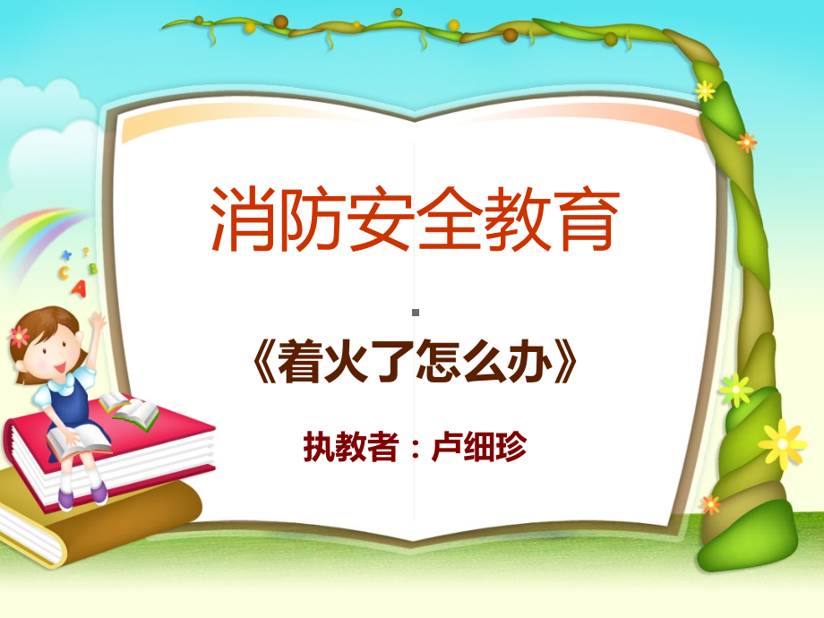 演示文稿--安全教育.ppt_第1页
