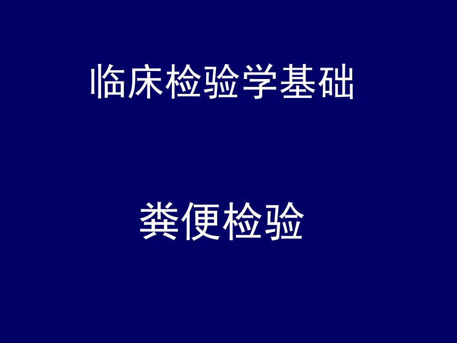 粪便检验.pptx_第1页