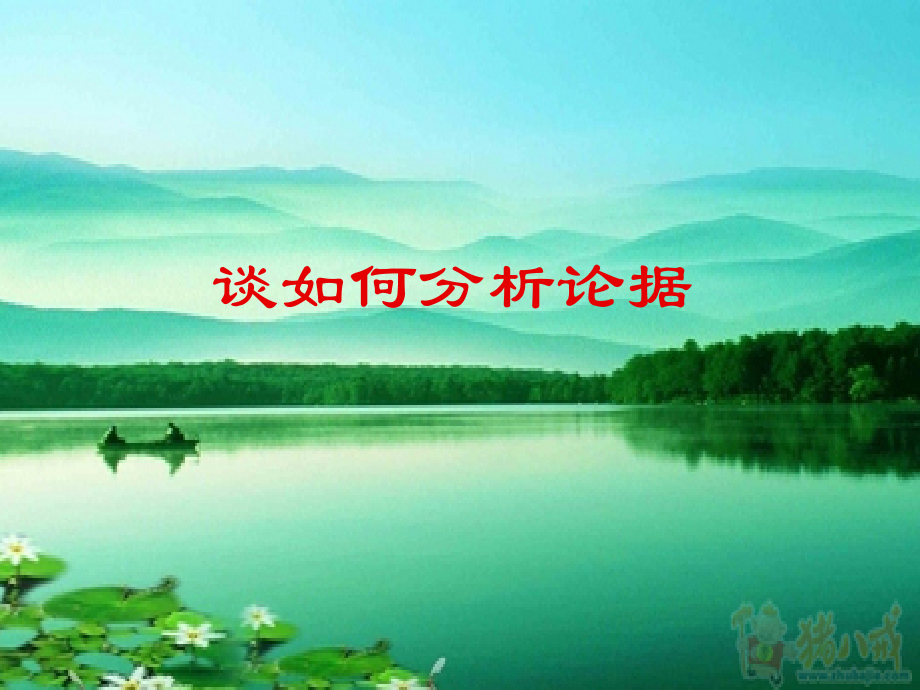 谈如何分析论据（定稿）.ppt_第1页