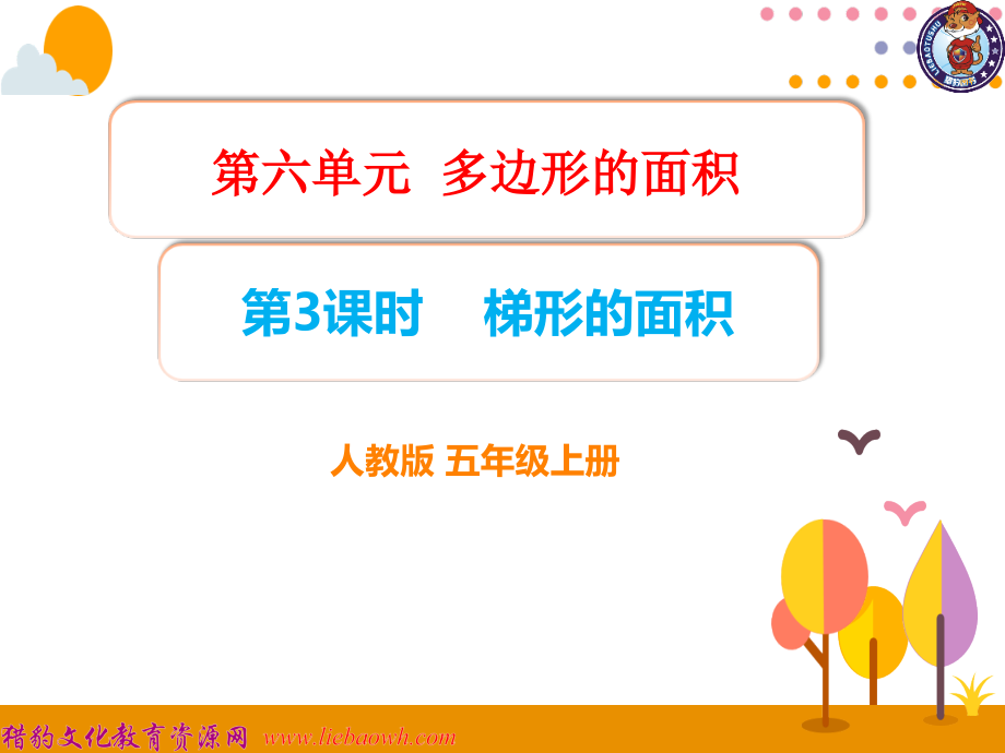 第3课时梯形的面积.ppt_第1页