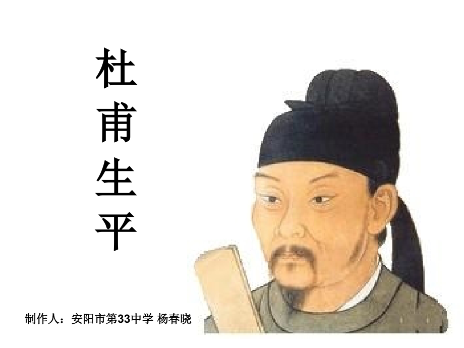 杜甫生平安阳三十三中杨春晓.ppt_第1页