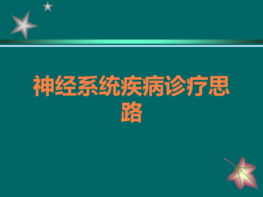 神经系统疾病诊疗思路.ppt_第1页