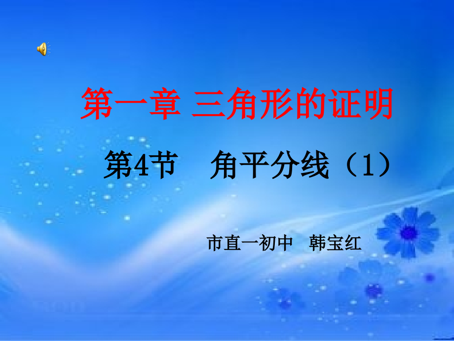 角平分线性质定理和判定定理.ppt_第1页