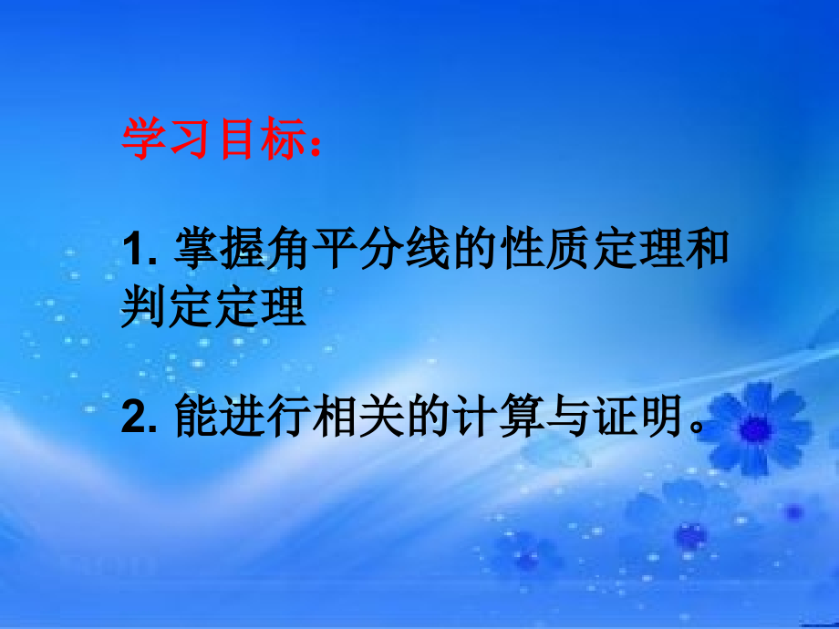 角平分线性质定理和判定定理.ppt_第2页