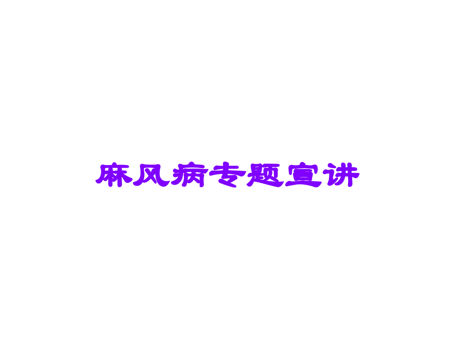 麻风病专题宣讲.ppt_第1页