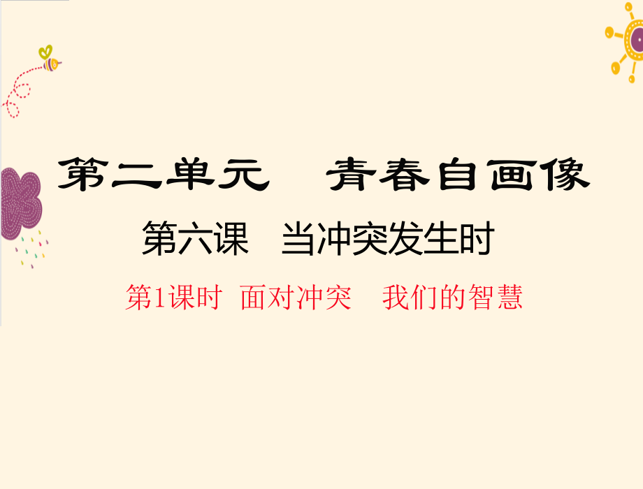 第1课时面对冲突我们的智慧.ppt_第1页