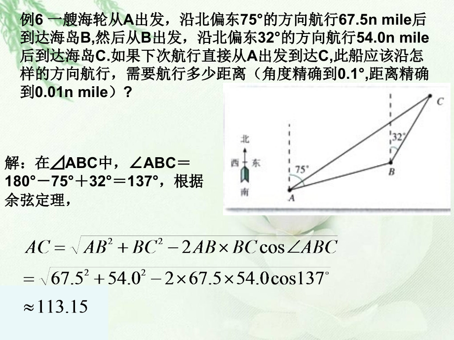 正弦余弦定理应用举例3.ppt_第1页