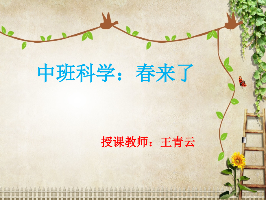 中班科学：春来了.ppt_第1页