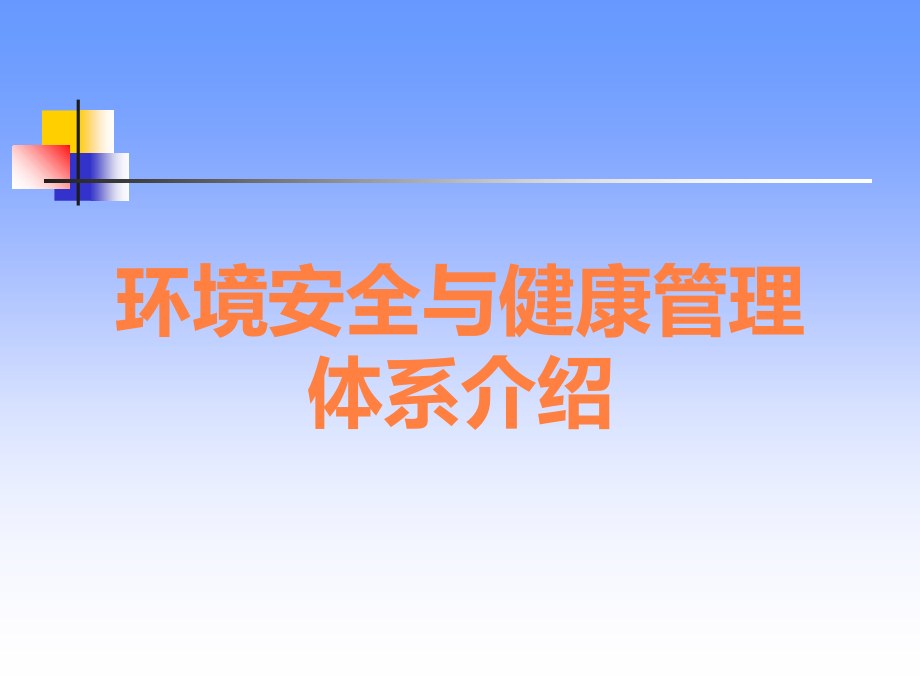 环境安全与健康管理体系介绍.ppt_第1页
