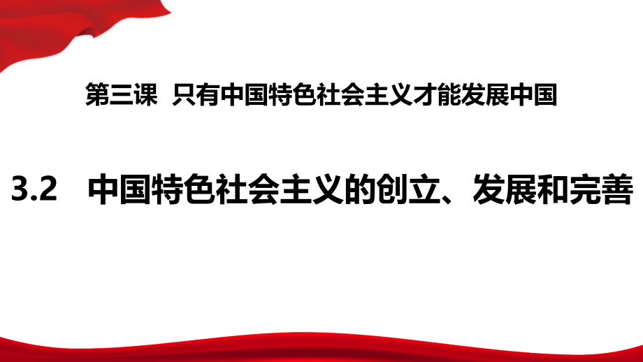 高中政治统编版必修一中国特色社会主义32中国特色社会主义的创立、发展和完善课件（共26张PPT）.pptx_第1页
