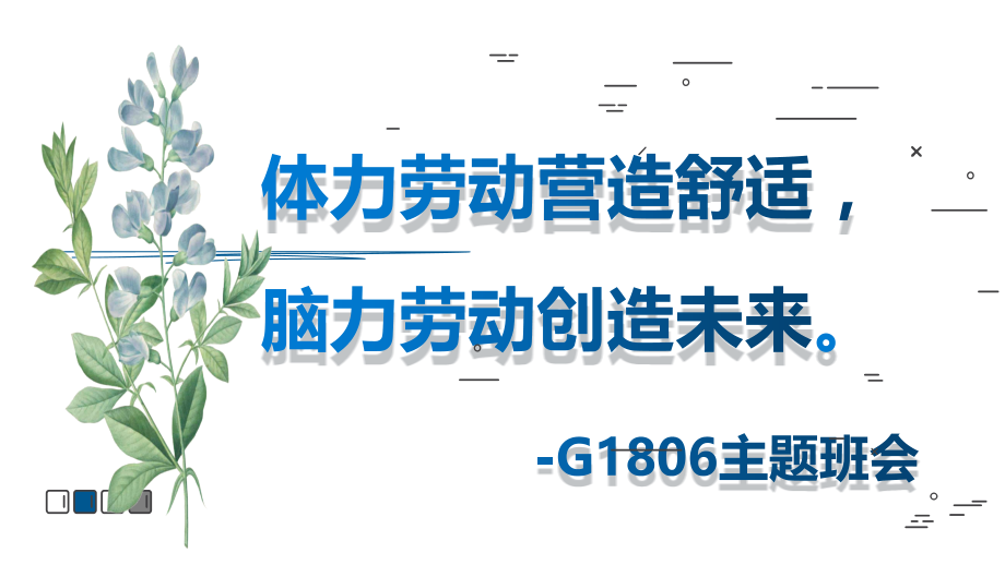 班会3：劳动最美丽.pptx_第1页