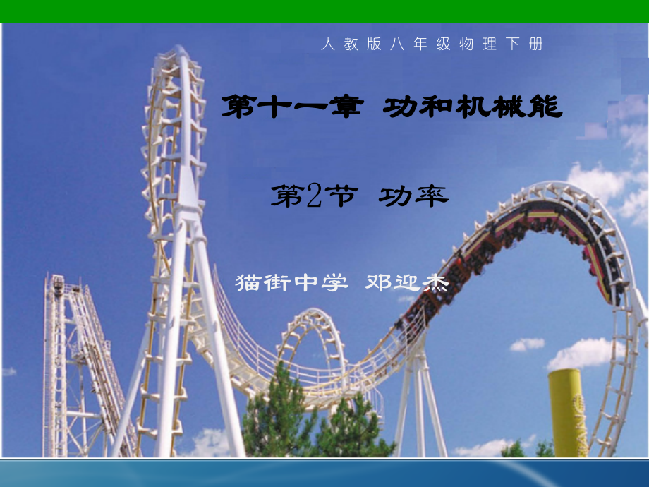新人教版《功率》课件.ppt_第1页