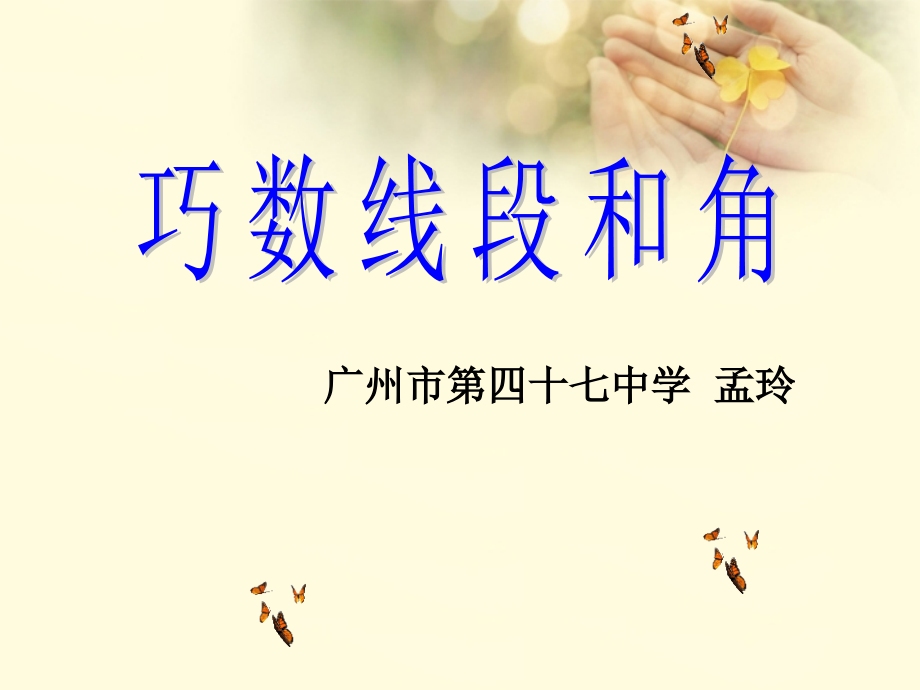 巧数线段和角课件.ppt_第1页