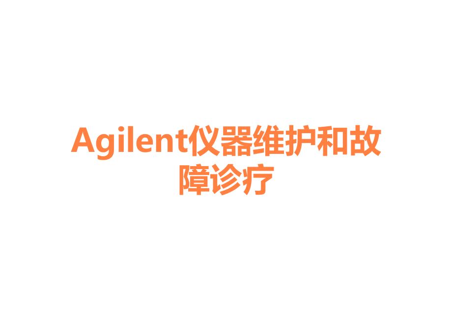 Agilent仪器维护和故障诊疗.ppt_第1页