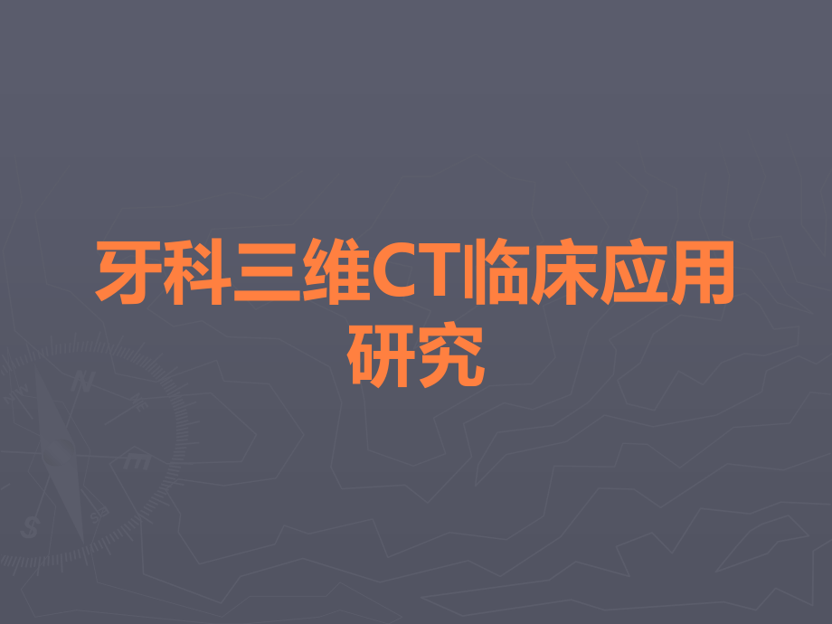 牙科三维CT临床应用研究.ppt_第1页