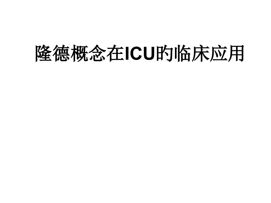 隆德概念在ICU的临床应用.pptx_第2页