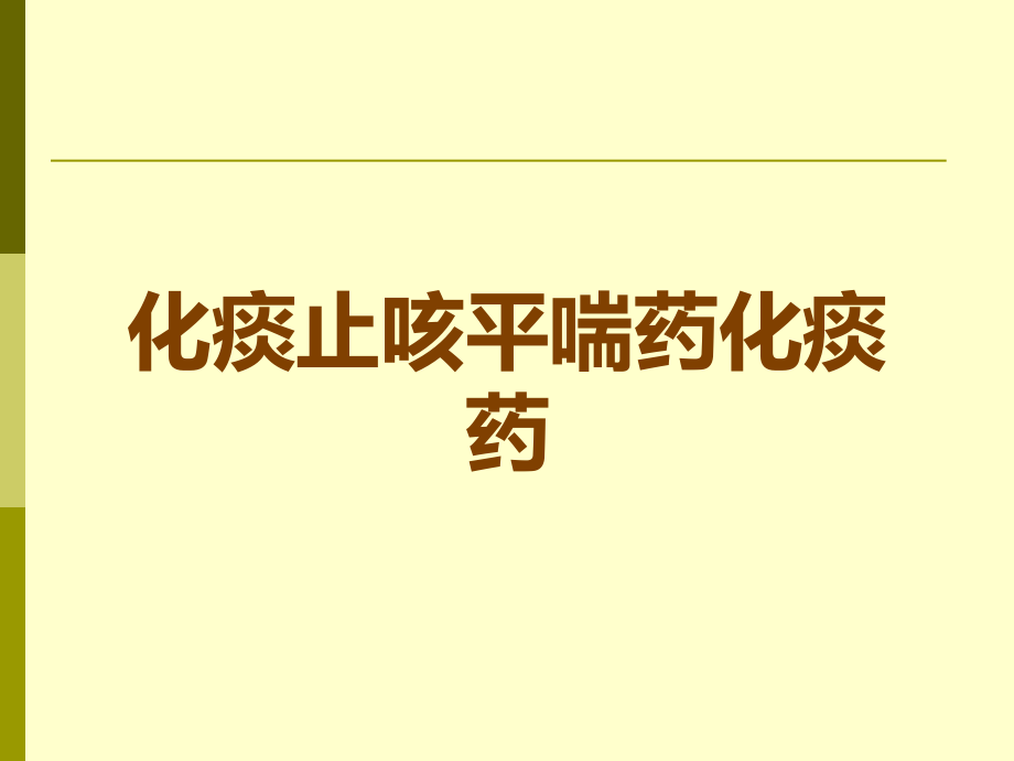 化痰止咳平喘药化痰药.ppt_第1页